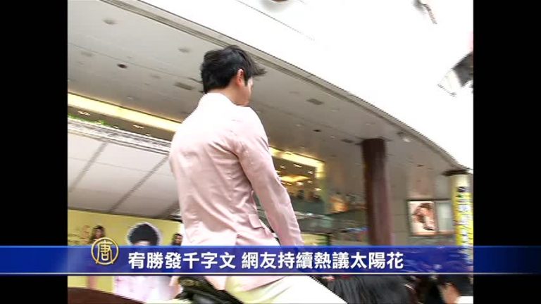 宥勝發千字文 網友持續熱議太陽花