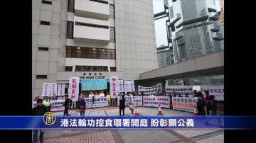 港法輪功控食環署開庭 盼彰顯公義