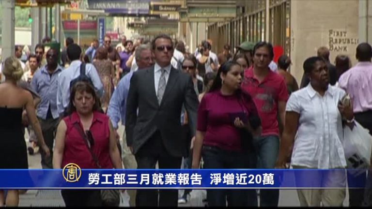 美勞工部三月就業報告 淨增近20萬