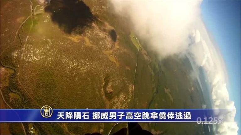 天降隕石 挪威男子高空跳傘僥倖逃過