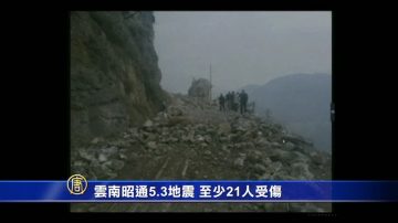 雲南昭通5.3地震 至少21人受傷