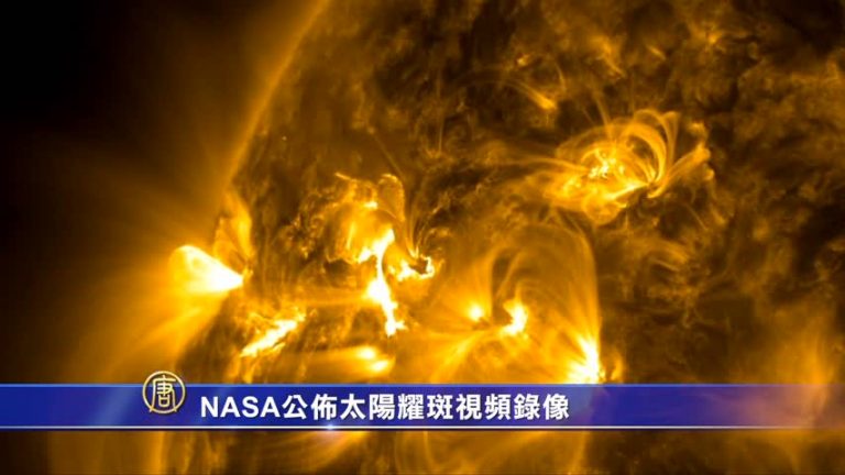 NASA公布太陽耀斑視頻錄像