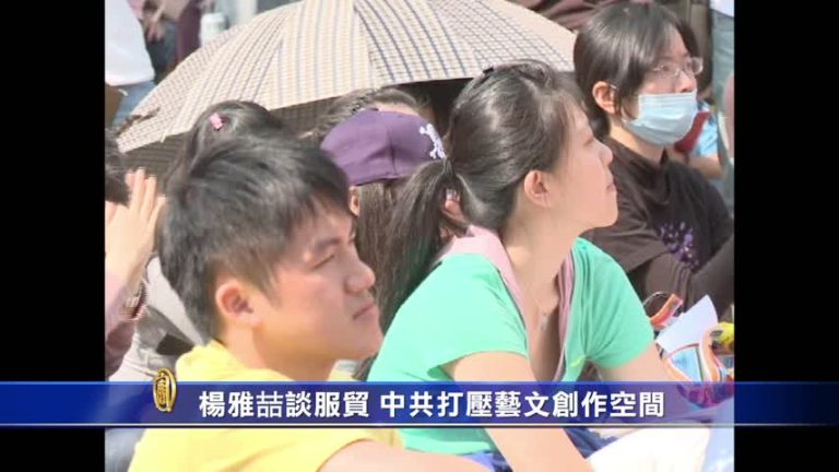 楊雅喆談服貿 中共打壓藝文創作空間