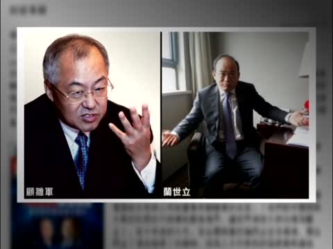 【禁聞】顧雛軍冤獄 現周永康、曹建明黑手