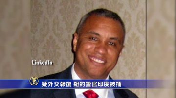 疑外交報復 紐約警官印度被捕