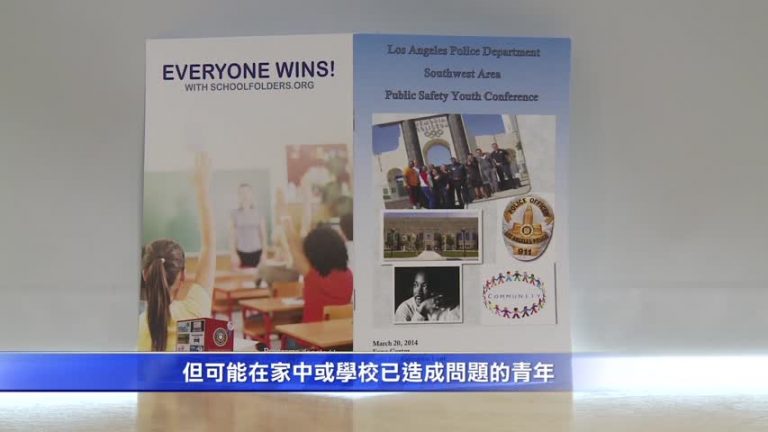 洛警局青年計劃 及時幫助防範未然