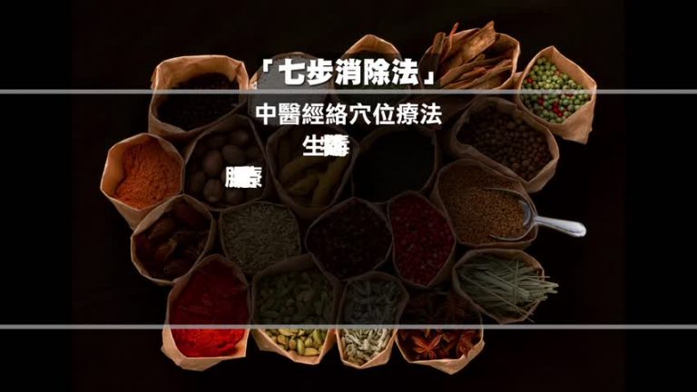 華裔中醫師「七步消除法」根治過敏症
