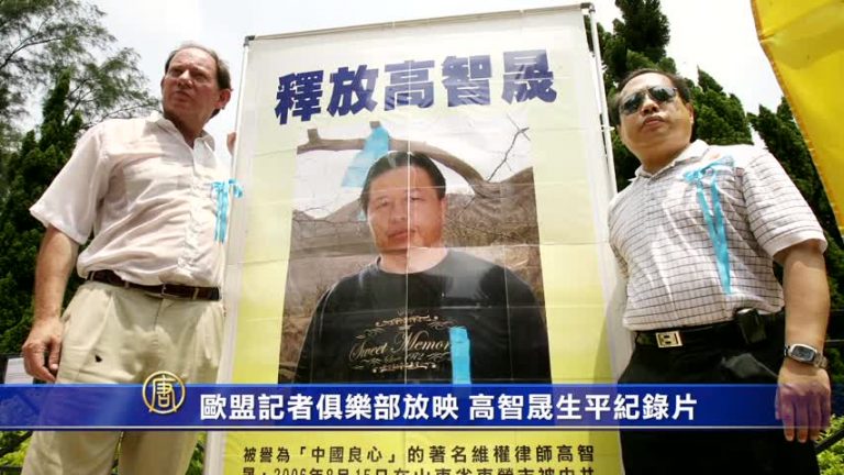 歐盟記者俱樂部放映高智晟生平記錄片