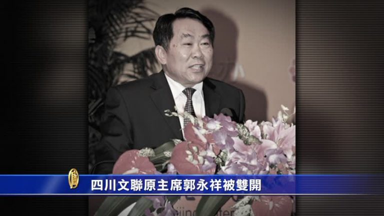 四川文聯原主席郭永祥被雙開