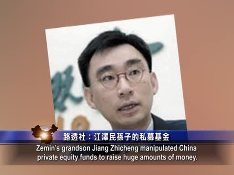 【禁聞】路透社：江澤民孫子的私募基金