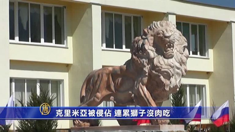 克里米亞被侵佔 連累獅子沒肉吃