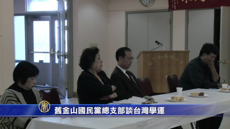 舊金山國民黨總支部談台灣學運