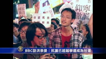 BBC访洪崇晏：抗议已超越学运成为社运