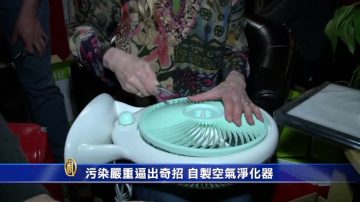 污染严重逼出奇招 自制空气净化器