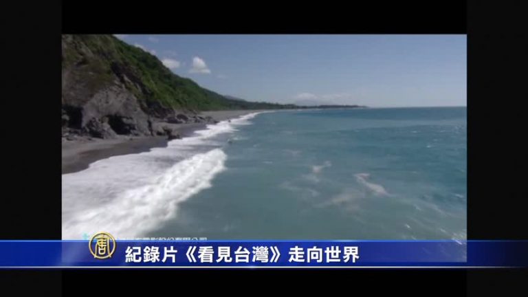 記錄片《看見台灣》走向世界
