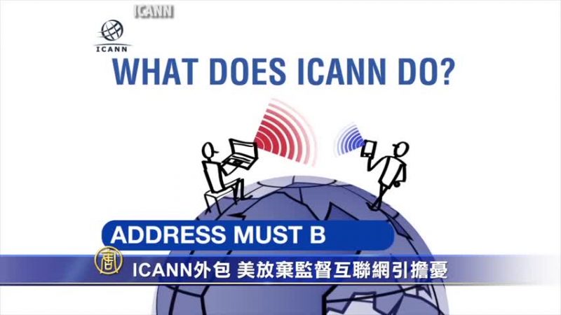 ICANN外包 美放棄監督互聯網引擔憂