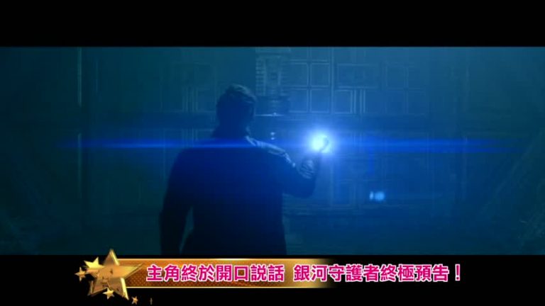 主角終於開口說話了 銀河守護者終極預告！