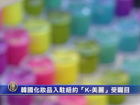 韓國化妝品入駐紐約「K-美麗」受矚目