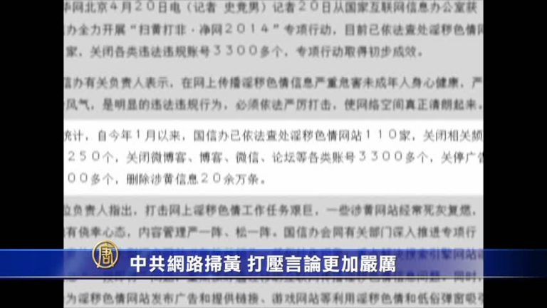中共網路掃黃 打壓言論更加嚴厲
