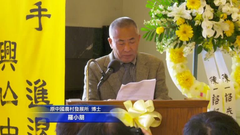 陳一諮告別儀式洛杉磯舉行