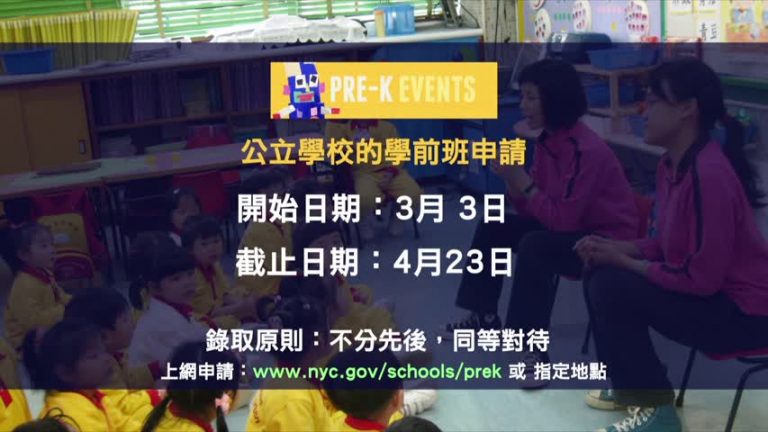 紐約學前班註冊週三結束 機會公平