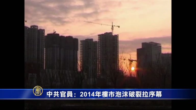 中共官員﹕ 2014樓市泡沫破裂拉序幕