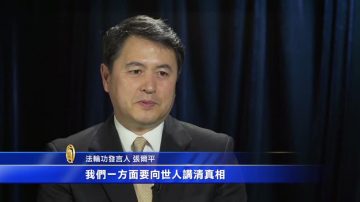 “4•25”15周年 张而平：法轮功的勇气感染世人