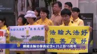 韓國法輪功學員紀念4.25上訪15週年