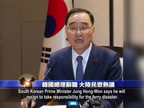 【禁聞】韓國總理辭職 大陸民眾熱議