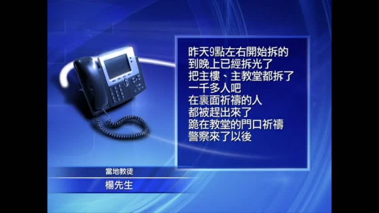 三江教堂遭拆除 數十名教徒被抓