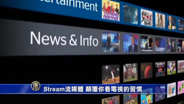 Stream流媒體 顛覆你看電視的習慣