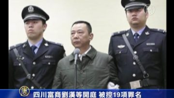 四川富商刘汉等开庭 被控19项罪名