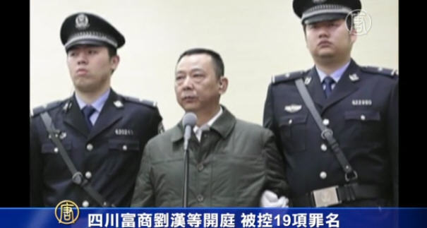 四川富商劉漢等開庭 被控19項罪名