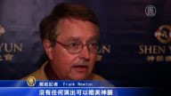 神韵引轰动 记者作家热捧
