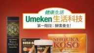 【廣告】Umeken酵素養生