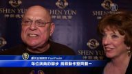 庆金婚看神韵 绝妙演出 目不暇给