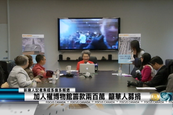 加人權博物館籌款兩百萬 籲華人募捐