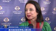 法国观众 神韵唤醒灵魂显真相 此生无憾盼来年