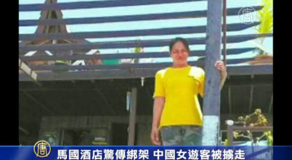 一中國女遊客在馬來西亞遭綁架