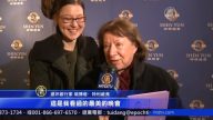 芝城神韵开幕 观众：只要活着就会再来