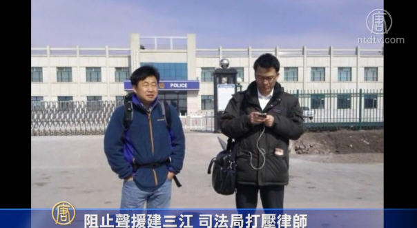 阻止聲援建三江 司法局打壓律師
