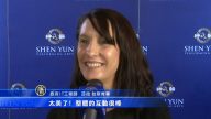 澳首府观众 感谢神韵
