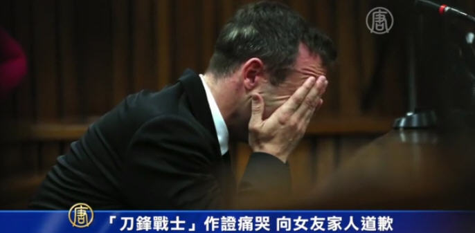 「刀鋒戰士」作證痛哭 向女友家人道歉