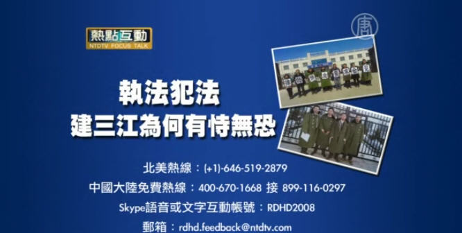 （預告）熱點互動：執法犯法，建三江為何有恃無恐？