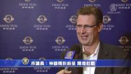 市议员：神韵精彩纷呈 辉煌壮观