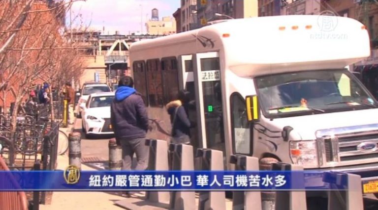 紐約嚴管通勤小巴 華人司機苦水多