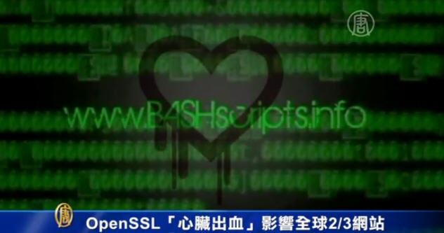 OpenSSL「心臟出血」 影響全球2/3網站