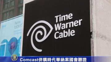 Comcast 併購時代華納案國會聽證