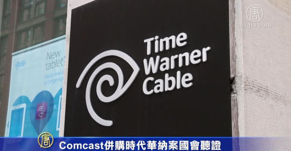 Comcast 併購時代華納案國會聽證