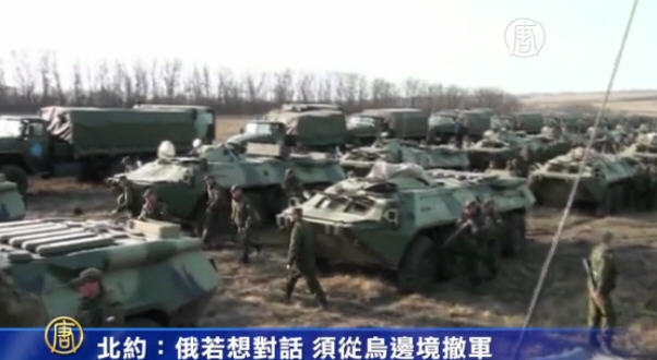 北約：俄若想對話 須從烏邊境撤軍